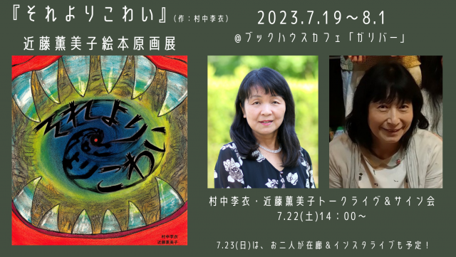 「りえとこんの　それよりこわい！？　～イメージの冒険に出かけよう～」村中李衣・近藤薫美子トークライヴ＆サイン会